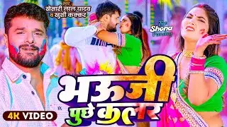 #Video | भऊजी पुछे कलर | #Khesari Lal Yadav | Bhauji Puchheli | Khushi Kakkar | Holi Song 2026 APF