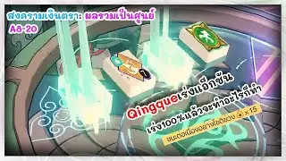 Qingque ตราโจมตีต่อเนื่องวนเวียนไม่เปลี่ยนไป สงครามเงินตรา: ผลรวมเป็นศูนย์ | Honkai: Star Rail