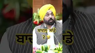 Bhagwant mann Vs Sukhbir Badal funny speech