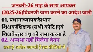 जनवरी-26 माह के साथ आयकर विवरणी जमा करने का आदेश जारी(@jksharma111 )