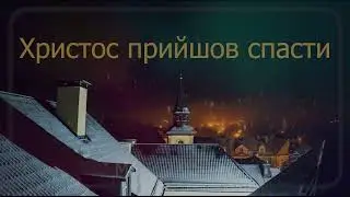 Musical Wave - Христос прийшов спасти