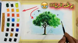تعلم الرسم بالالوان المائية  🎨 رسم شجرة خطوة بخطوة بسهولة