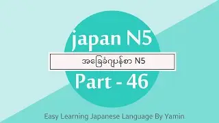 Part 46 လြယ္ကူေလ့လာဂ်ပန္စာ N5 ဆရာမယမင္း ရဲ့ ပညာဒါန video ေလးပါ။