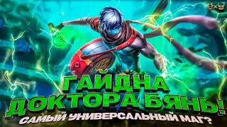 Гайд на Доктора Бянь Honor of Kings 2025! Самый универсальный маг?
