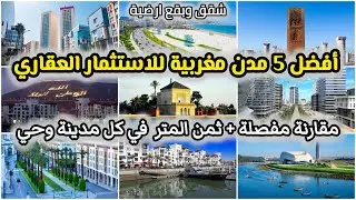 أسعار العقار أقوى تحليل للسوق العقاري المغربي 2026 أفضل المدن والأحياء للاستثمار قبل مونديال 2030