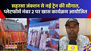 Saharsa News: New train gift from Saharsa Junction, special program organized on platform number 2