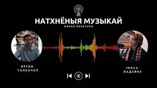 Натхнёныя музыкай - Inessa Bodyako and Student Choir of the BSAM