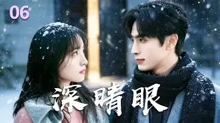 ENGSUB【深晴眼 Deep in Your Eyes】EP06 He came back for revenge&mdash;then fell for the girl he swore to ruin.