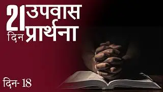 Hindi- 21 Days Fasting Prayer - Day 18
