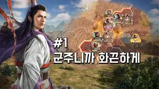 킹왕짱 주유! 군주플레이 / 삼국지14 pk -1화-