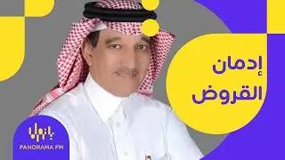 إدمان القروض وسلبياتها مع أ. طلعت حافظ