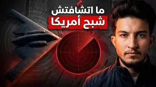 السر اللي أمريكا ما بتحبش تتكلم عنه | B2 spirit