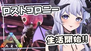 【 ARK / #ゆるさばASA 】ミッションやるためにオシドンほしいどん #5   【辻野ねむる/新人Vtuber】