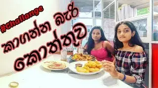 කාගන්න බැරි කොත්තුව - Kottu Challange