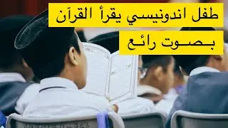 طفل إندونيسي يقرأ القرآن بصوت رائع