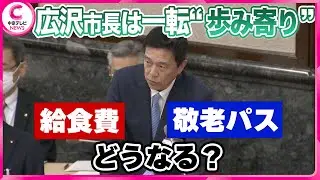 【名古屋市政】 河村たかし前市長との長年の対立から一転･･･広沢市長は“歩み寄り” 　給食費や敬老パスどうなる？