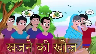 खजाने की खोज |bedtime stories | moral story | hindi stories |kahani |story time |new story |TheCGITv