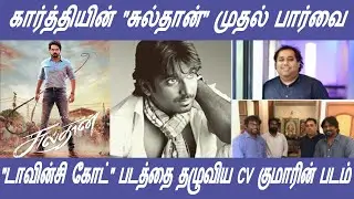 Karthi's Sulthan first look released | 