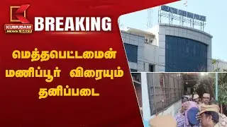 #BREAKING | Methamphetamine Drug Case | மெத்தபெட்டமைன் - மணிப்பூர் விரையும் தனிப்படை | Chennai