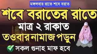 sobe borat er namaz porar niom bangla | শবে বরাতের নামাজ পড়ার নিয়ম | শবে বরাতের নামাজ কত রাকাত