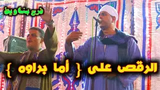 الرقص الصعيدي على اغنية { أما براوه } وامانه عليك امانه - فرح بناويط - رقص صعيدى على المزمار
