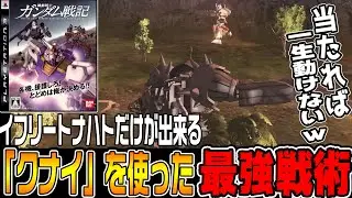 【機動戦士ガンダム戦記】「イフリートナハト」の極悪戦術が強すぎて連邦軍全滅の危機!?【ジオン編hard♯5/ゆっくり実況プレイ】