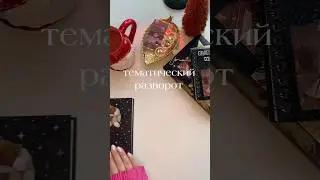 Больше про блокноты и канцелярию в моем ТГ, ссылка в описании профиля🍪#канцелярия #скрапбукинг