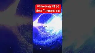 व्हाइट होल को 60 सेकंड में समझाया गया! White Holes. #spacesecrets #unsolvedmysteries #shorts