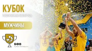 Волейбол. Кубок Беларуси. Мужчины. Шахтер - Энергия