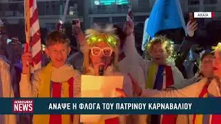 #PatrasCarnival2026  Άναψε η φλόγα του Πατρινού Καρναβαλιού