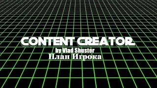 Content Creator 5 план игрока