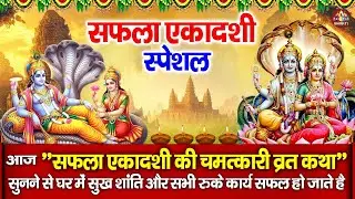 सफला एकादशी की पौराणिक कथा, Latest Saphala Ekadashi Katha 2025, नॉनस्टॉप सफला एकादशी अमृतवाणी भजन