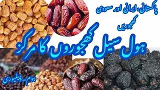 پاکستانی، ایرانی اور سعودی کھجوروں کا مرکز | Dates Wholesale Prices 2026 |Dryfruits Wholesale Market