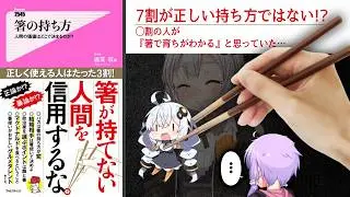箸の持ち方で育ちはわかるのか　解説