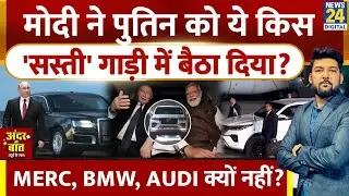 MERC, BMW, RANGE ROVER छोड़ PM Modi ने Putin को ये किस 'सस्ती' गाड़ी में बैठा दिया? Andar Ki Baat