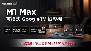 ViewSonic M1 Max 可攜式 Google TV 投影機｜小宅救星｜露營神器｜掌上型劇院｜360&deg;無限投影