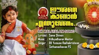 ഈശനെ കാണാനെന്തുവേണം | Singers: BK Yamuna Radhakrishnan,                Sethumadhavan PS