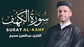 سورة الكهف كاملة أجمل تلاوة هادئة راحة وسكينة وهدوء | القارئ عبدالعزيز سحيم | Sourat Al kahf