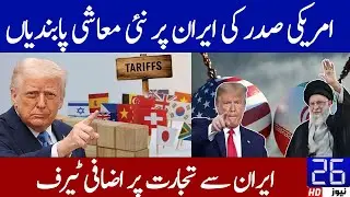 Trump Announces 25% Additional Tariff on Countries Trading with Iran | 26 News HD