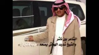 الشاعر بين ناشر والشيخ شديد الهماش  يمنحة جيب فكس آر