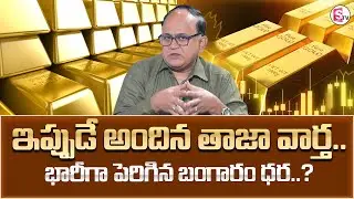 Knowledge Series Today Gold Rate | Gold Price 2026  | SumanTV Shirisha |@SumantvFinanceInfo