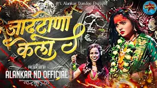 Jadu Tona Kela Dj | जादूटोणा केला Dj | Dance Mix | Dj Alankar Nd Official