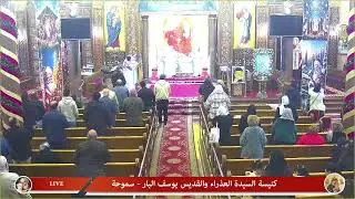 القداس الالهي الثاني  الجمعه 30/1/2026