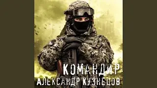 Командир