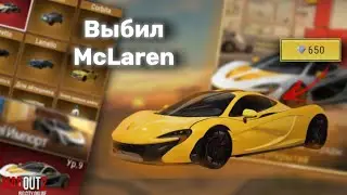 Выбил McLaren в Madout2?