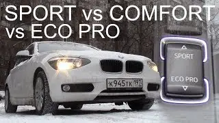 SPORT, COMFORT и ECO PRO: в чём разница? Как это работает? BMW F20 F21 1 серии