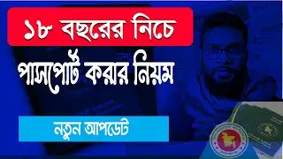 ১৮ বছরের নিচে বাচ্চাদের পাসপোর্ট করার নিয়ম। Passport Application Under 18