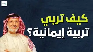 كيف تغرس الإيمان في قلب ابنك؟ مفاتيح تصنع فرقًا حقيقيًا – د. جاسم المطوع