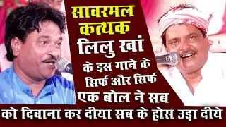 लीलू खां व् सांवरमल जी कत्थक की जबरजस्त टककर || मेहँदी  प्यारा सांग || तू भी आजा की आगई रुत मस्तानी