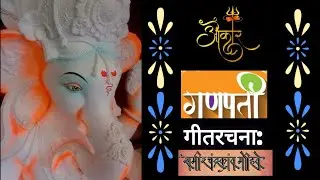 ओंकार गणपती || गणपती गीत || २०२६ || गणपती बाप्पा मोरया || गीत रचना : समीर चंद्रकांत मोहिते✍️ ||